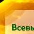 Какой Он Всевышний Аллах Шейх Мишари аль Харраз