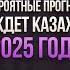 Прогнозы экстрасенса Виктора Александровского что ждет Казахстан в 2025 году Jacaranda