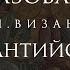 Византийское богослужебное чтение и пение от истоков к традиции Дары Византии