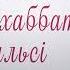 Еламан Маженов Махаббат вальсі