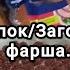 Быстрая готовка Форум опекунов Заготовки