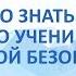 Что нужно знать педагогу и его ученикам о цифровой безопасности