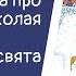 Легенда про Святого Миколая Історія свята Аудіорозповідь