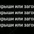 Полматери Ярче звёзд текст