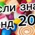 Танцуй если знаешь этот тренд 2024