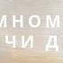 На земном пути тысячи дорог христианская музыка Песни хвалы