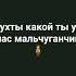 всем пока я покидываю группу Ухты какой у нас мальчуганчик спасибо дура Shorts мем