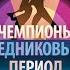 Ледниковый период Ильи Авербуха с участниками олимпийской сборной 3 апреля в ДС Юбилейный