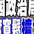 精華 中國政治局會議釋利多 適度寬鬆 擴大財政支出 外資按讚A股 東京租屋貴 年輕人擠 微套房 不堪負荷 京阪居酒屋倒閉潮 謝晨彥 Tvbsmoney 20241210