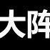 文睿 反习四大天王 和章天亮 公子沈辩论一下吧