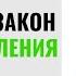 Валерий Синельников Главный закон самоисцеления