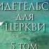 СВИДЕТЕЛЬСТВА для ЦЕРКВИ 5 том 71 91 гл Елена Уайт аудиокнига