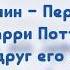 Сплин Передайте это Гарри Поттеру если вдруг его встретите Текст песни