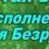 Сергей Безруков Чистая вода