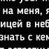 Ты посмотри мои глаза в них ты будешь пьян Morzza Isupov Стали другими текст