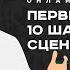 Первые 10 шагов сценариста Семинар для сценаристов режиссеров писателей