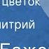 Павел Бажов Каменный цветок Сказ Читает Дмитрий Орлов