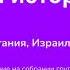 Личная история Марина Р Израиль Нетания трезвая с 12 08 2000 Спикер на Aa24 Online 19 05 22