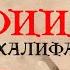 Каким был Праведный Халиф Умар ибн Аль Хаттаб да будет доволен им Аллах