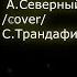 На колыме А Северный Cover C Трандафилов