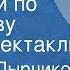 Николай Лырчиков Мы жили по соседству Радиоспектакль