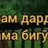 ОДАТ НАДОРАМ ДАРДИ ДИЛАМРО БА ХАМА БИГУЯ