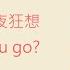 鄧紫棋 G E M Where Did U Go 歌詞同步 粵拼字幕 Jyutping Lyrics