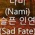 나미 Nami 슬픈 인연 Sad Fate Lyrics 가사