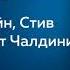 Психология убеждения Роберт Чалдини Ноа Гольдштейн Стив Мартин Аудиокнига в кратком изложении