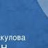 Константин Симонов Малышка Рассказ Читает Ирина Акулова