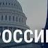 Белый дом нашел выход Путь России к изоляции 15 лет без Литвиненко АМЕРИКА 23 11 21