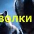 ТЫ АЛЕНЬКИЙ ЦВЕТОК В ГУСТОМ ЛЕСУ ПУСТЬ ВОЛКИ ВОЮТ НОЧЬЮ НА ЛУНУ Я ИХ НЕ БОЮСЬ Disco Dance