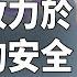 川普同意致力以色列安全 引伊朗憂心 巨變開始 習兩大動作被忽視 專家示警 今日新聞