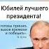 Поздравления в юбилей Владимира Владимировича Путина