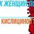 кричалка Всех женщин поздравляем автор Кислицина ЕВ