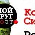 Константин Симонов Родина Фронтовая поэзия Мой друг поэт