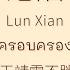 PINYIN คำอ านไทย 沦陷 Lun Xian 王靖雯不胖 ครอบครอง