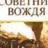 Владимир Успенский Тайный советник вождя Книга первая Часть 1 Глава 3 4