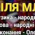 Біля млина Гоп ца дрин ца ч 1 Весільні пісні Українські пісні