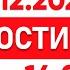 Выпуск новостей 14 00 от 18 12 2024