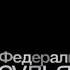 Выпуск 52 Эволюция заставок Федеральный судья чит описание