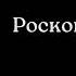 Аркадий Аверченко Роскошная жизнь