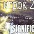 реп игрок 2006 мир в ореховой ракушке музыка из интро