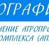 9 класс География Состав и значение агропромышленного комплекса АПК