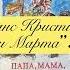 Глава 8 Ханс Кристиан Андерсен и Марта Повесть Папа мама бабушка и 8 детей в Дании