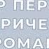 Алексей Толстой Пётр Первый исторический роман книга 1 глава 7