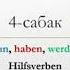 немис тилин уйронуу 4 сабак