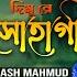 SHOHAGI আদর চ ইল আদর দ ম র স হ গ Akash Mahmud Song Jahangir Rana Ador Dimu Re Sohagi 4K