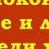 Покой счастье и любовь посреди хаоса