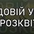 НА ЧУДОВІЙ УКРАЇНІ КВІТИ РОЗКВІТАЮТЬ